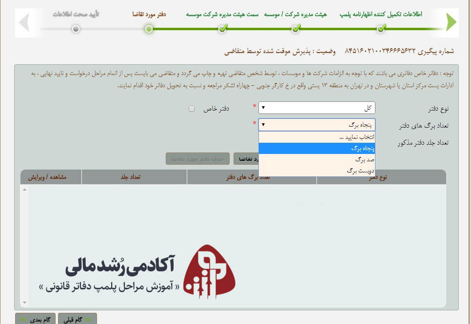 انتخاب تعداد برگه دفتر روزنامه در پلمپ دفاتر حسابداری